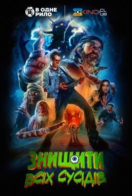 Знищити всіх сусідів