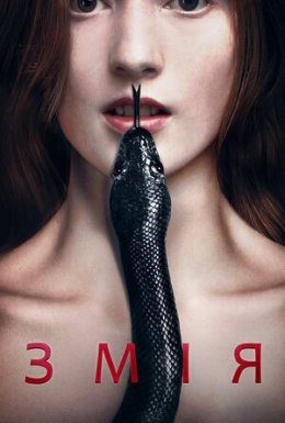 Змія