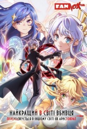 Найкращий у світі вбивця перероджується в іншому світі як аристократ