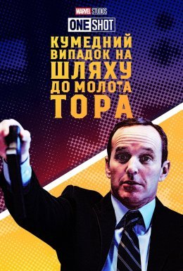 Короткометражка Marvel: Кумедний випадок на шляху до молота Тора / Курйозний випадок на шляху по молот Тора