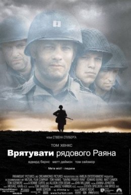 Врятувати рядового Раяна