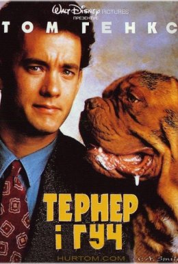 Тернер і Гуч