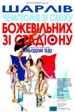 Божевільні зі стадіону