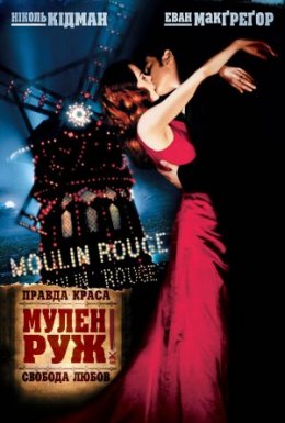 Мулен Руж