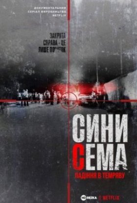 Сини Сема. Падіння в темряву