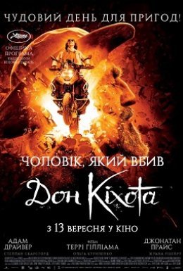 Чоловік, який вбив Дон Кіхота