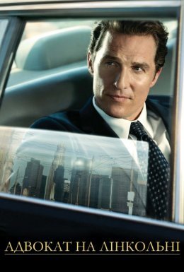 Адвокат на лінкольні / Лінкольн для адвоката