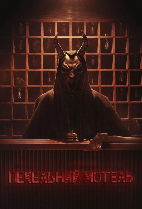 Пекельний мотель