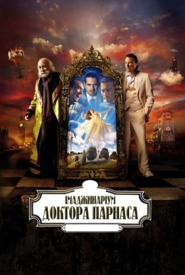 Імаджинаріум Доктора Парнаса
