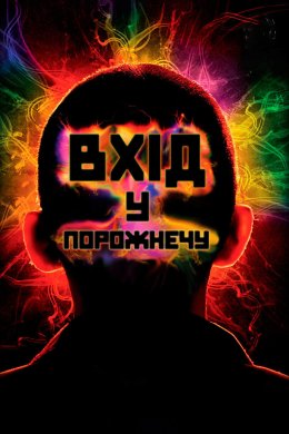 Вхід у порожнечу