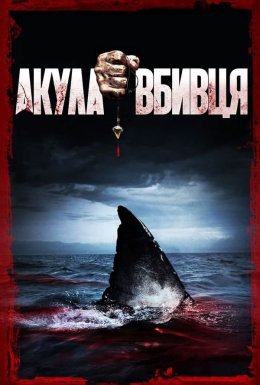 Акула-вбивця