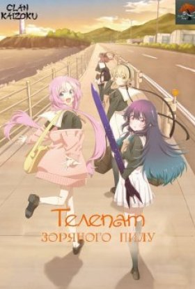 Телепат зоряного пилу