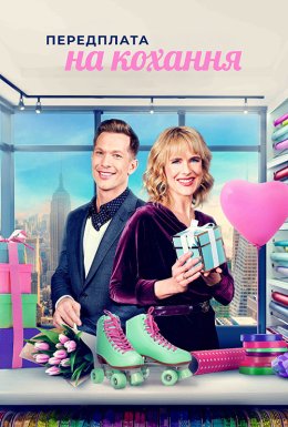 Передплата на кохання