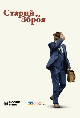 Старий та зброя