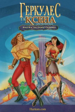 Геркулес та Ксена. Битва за Олімп