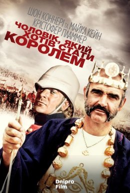 Людина, що хотіла стати королем / Чоловік, який хотів стати королем