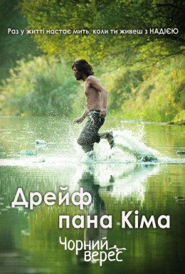 Дрейф пана Кіма