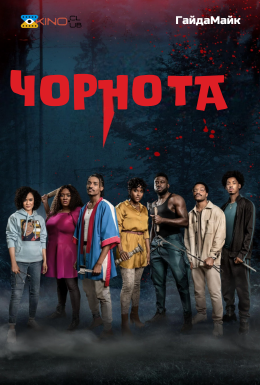 Чорнота / Потемніння