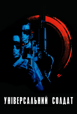 Універсальний солдат