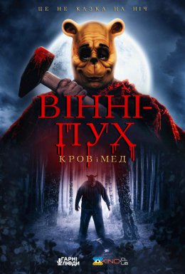 Вінні-Пух: Кров та Мед