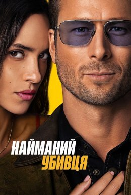 Найманий вбивця