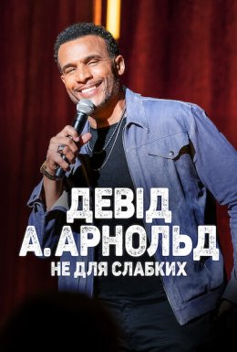 Девід А. Арнольд: Це не для слабкого