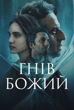 Гнів Божий