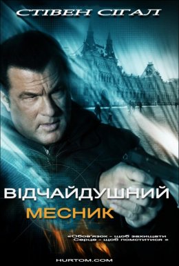 Відчайдушний месник