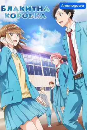 Блакитна коробка