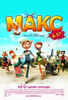 Макс і його компанія