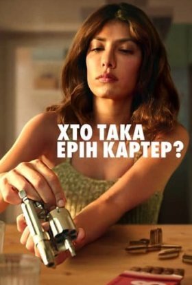Хто така Ерін Картер?