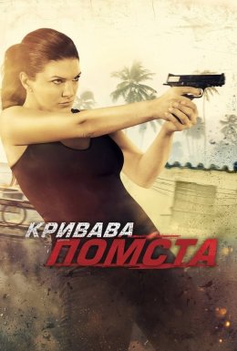 Кривава помста