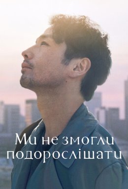 Ми не змогли подорослішати