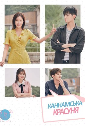 Каннамська красуня