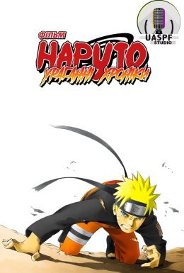 Наруто: Ураганні хроніки Фільм