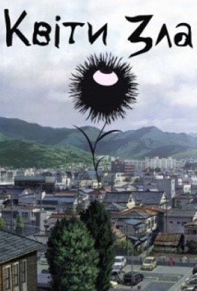 Квіти зла