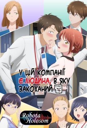 У цій компанії є людина, в яку закоханий