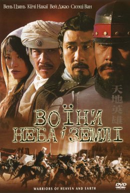 Воїни неба й землі