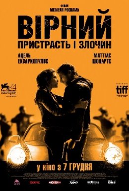 Вірний. Пристрасть і злочин