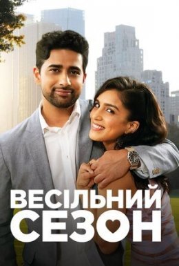 Весільний сезон