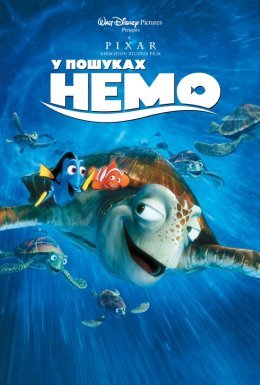 У пошуках Немо