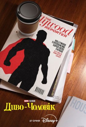 Диво-людина / Диво-чоловік