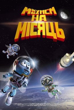Мухнемо на Місяць