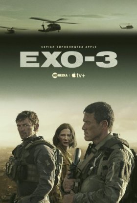 Ехо 3