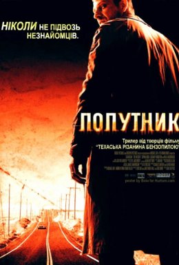 Попутник