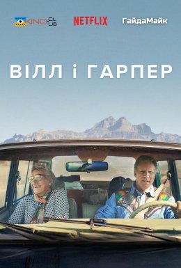 Вілл і Гарпер