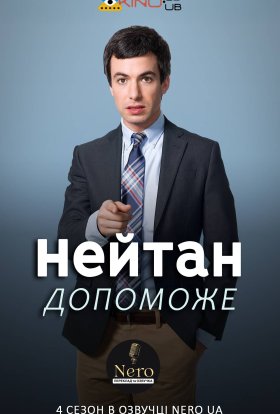 Нейтан допоможе / Нейтан поспішає на допомогу