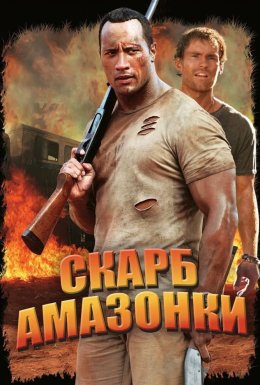 Скарби Амазонки