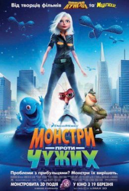 Монстри проти прибульців