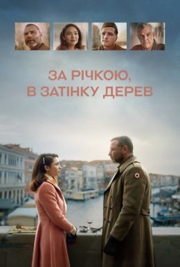 За річкою, в затінку дерев
